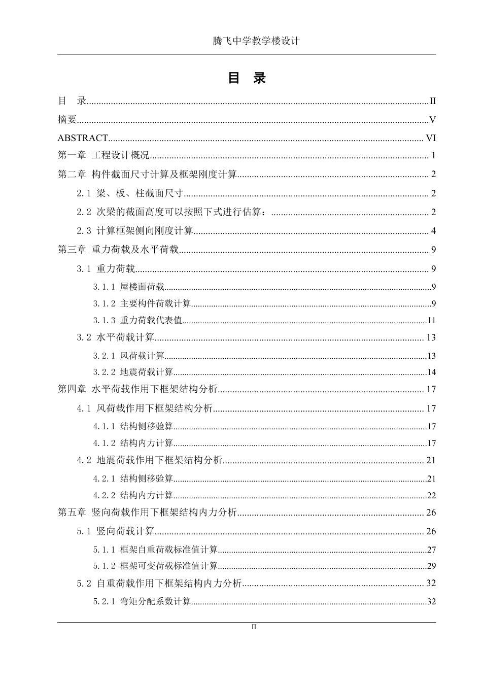 25年WH土木工程-腾飞中学教学楼设计终稿-约94146字符-约94146字符.pdf_第1页