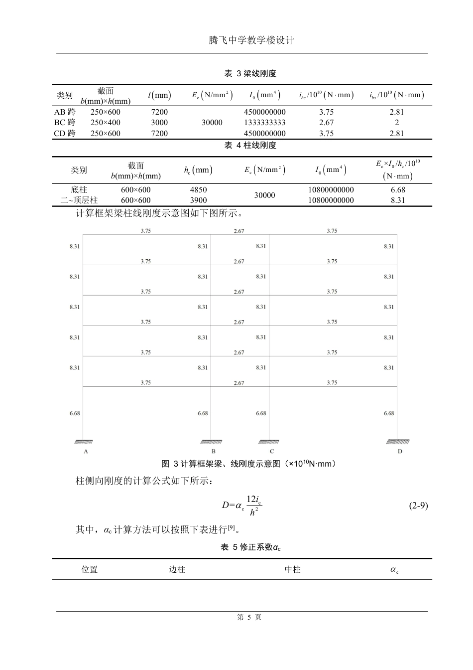 25年WH土木工程-腾飞中学教学楼设计终稿-约94146字符-约94146字符.pdf_第10页