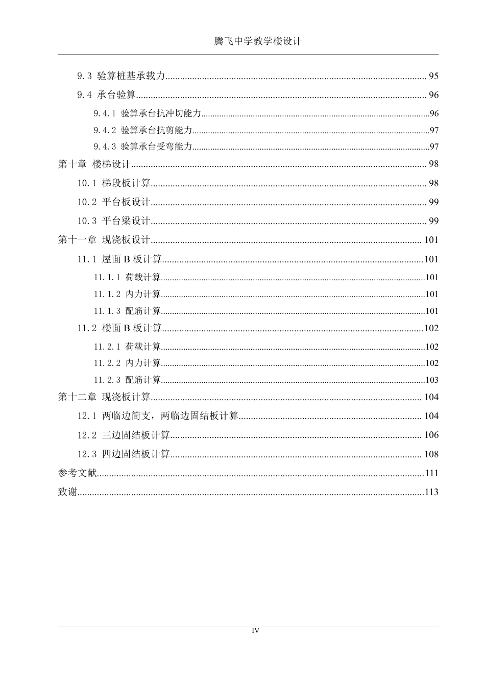 25年WH土木工程-腾飞中学教学楼设计终稿-约94146字符-约94146字符.pdf_第3页