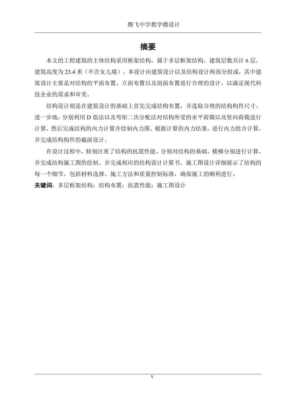 25年WH土木工程-腾飞中学教学楼设计终稿-约94146字符-约94146字符.pdf_第4页