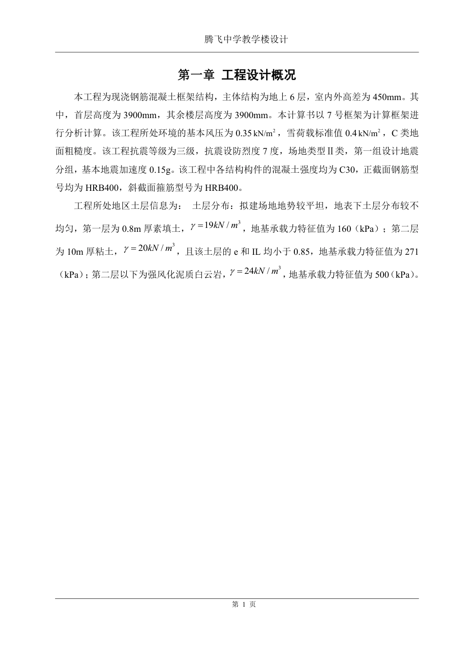25年WH土木工程-腾飞中学教学楼设计终稿-约94146字符-约94146字符.pdf_第6页