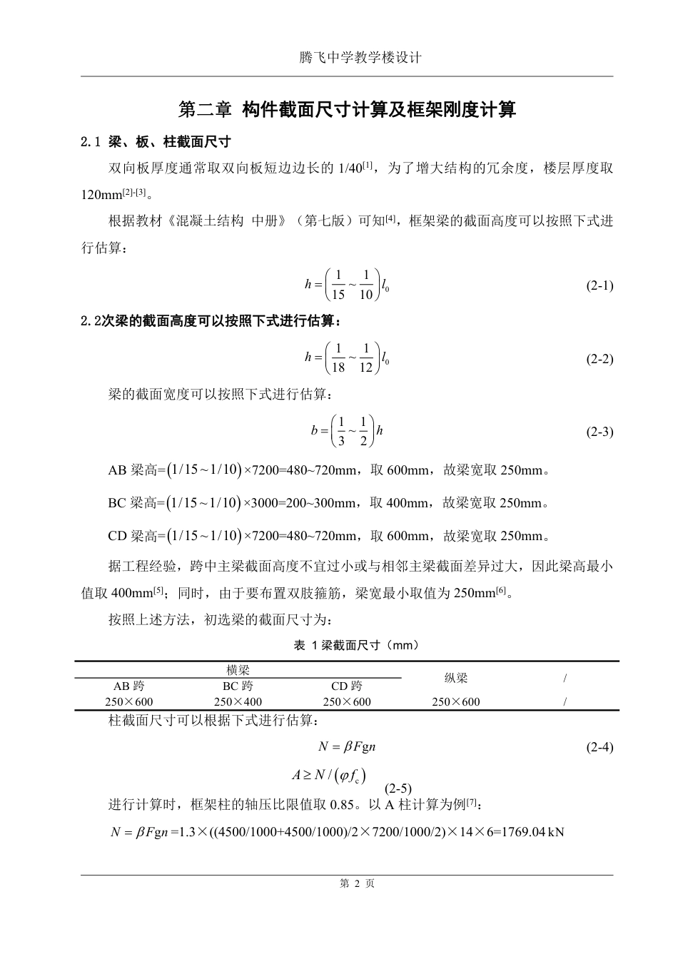 25年WH土木工程-腾飞中学教学楼设计终稿-约94146字符-约94146字符.pdf_第7页