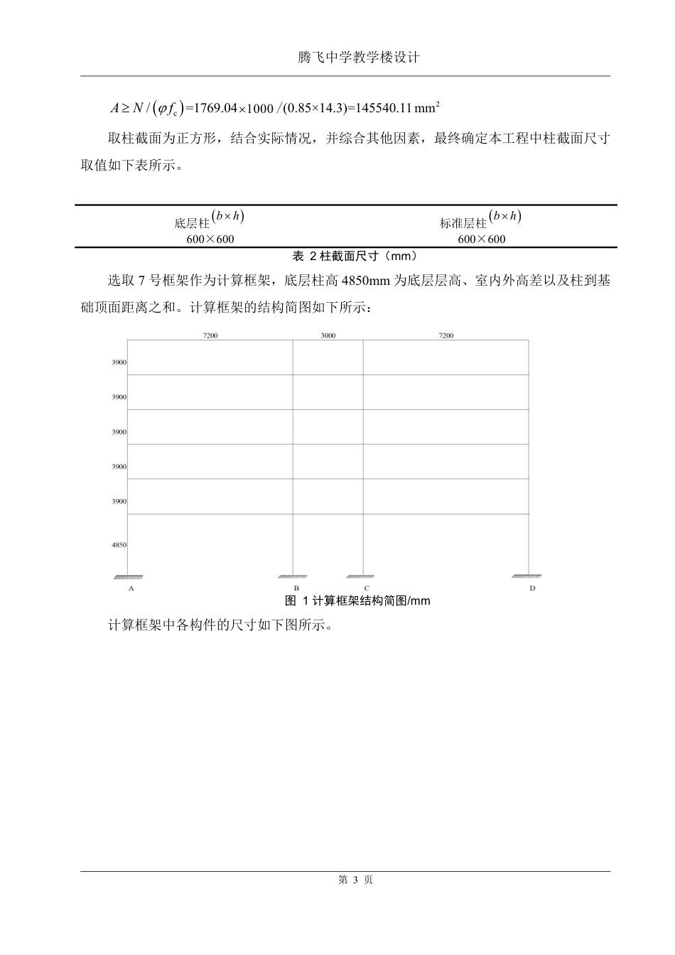 25年WH土木工程-腾飞中学教学楼设计终稿-约94146字符-约94146字符.pdf_第8页