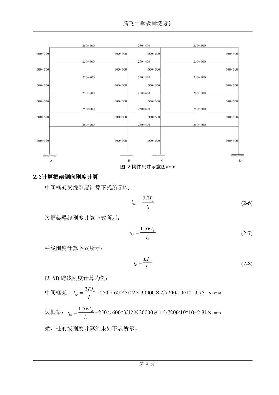 25年WH土木工程-腾飞中学教学楼设计终稿-约94146字符-约94146字符.pdf_第9页
