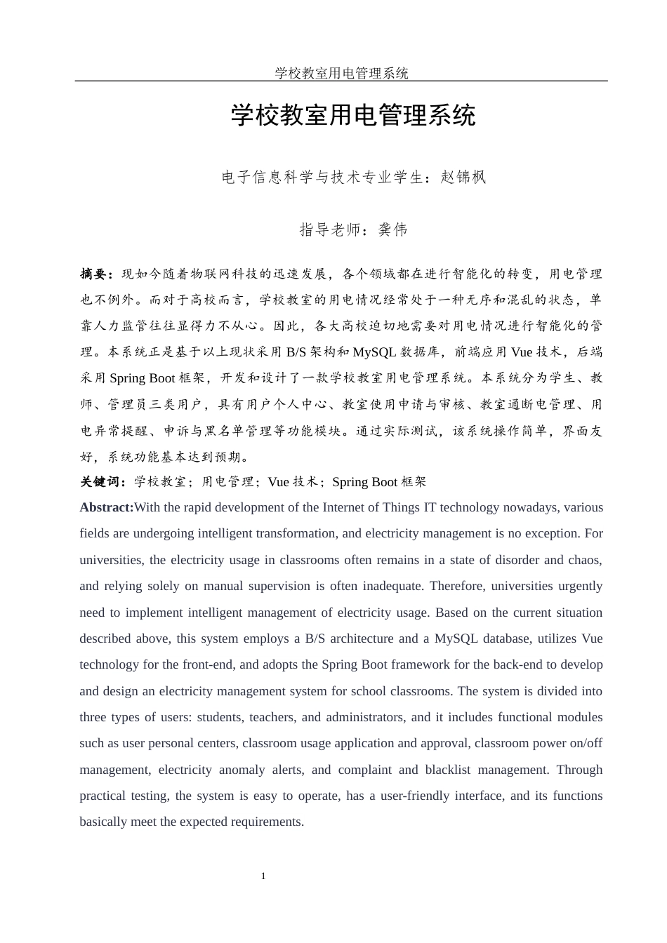25年WH电子信息科学与技术 学校教室用电管理系统22.51-AI25.21最终稿-约12023字符.docx_第2页