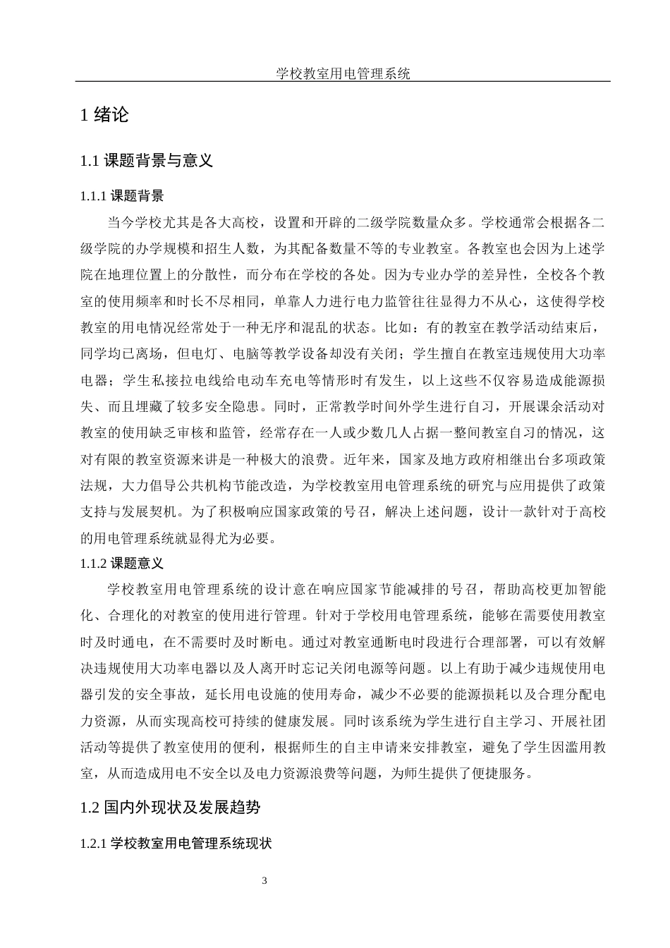25年WH电子信息科学与技术 学校教室用电管理系统22.51-AI25.21最终稿-约12023字符.docx_第4页