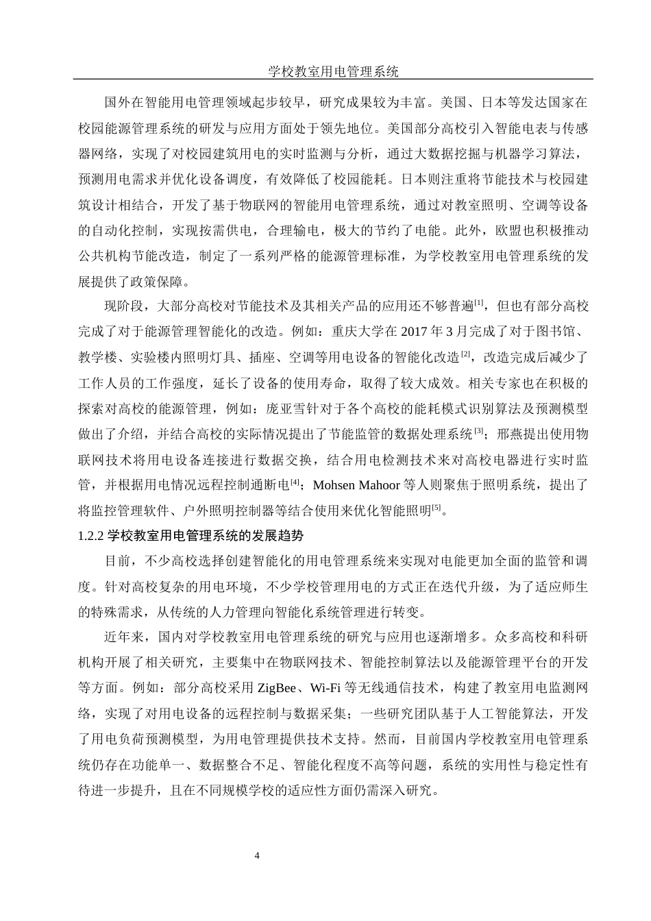 25年WH电子信息科学与技术 学校教室用电管理系统22.51-AI25.21最终稿-约12023字符.docx_第5页