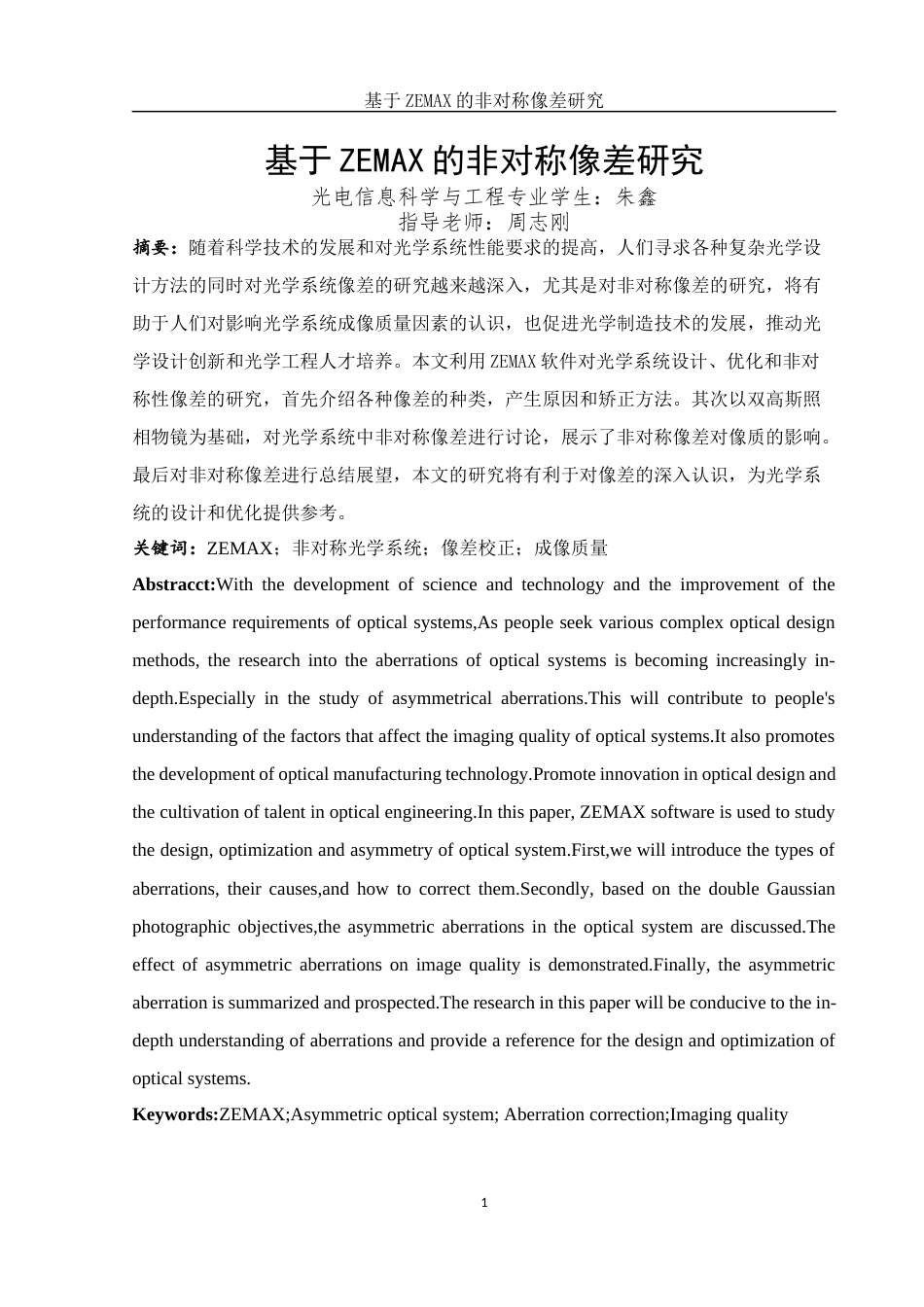 25年WH光电信息科学与工程 基于ZEMAX的非对称像差研究16.65-AI20.13定稿-约11777字符.docx_第3页