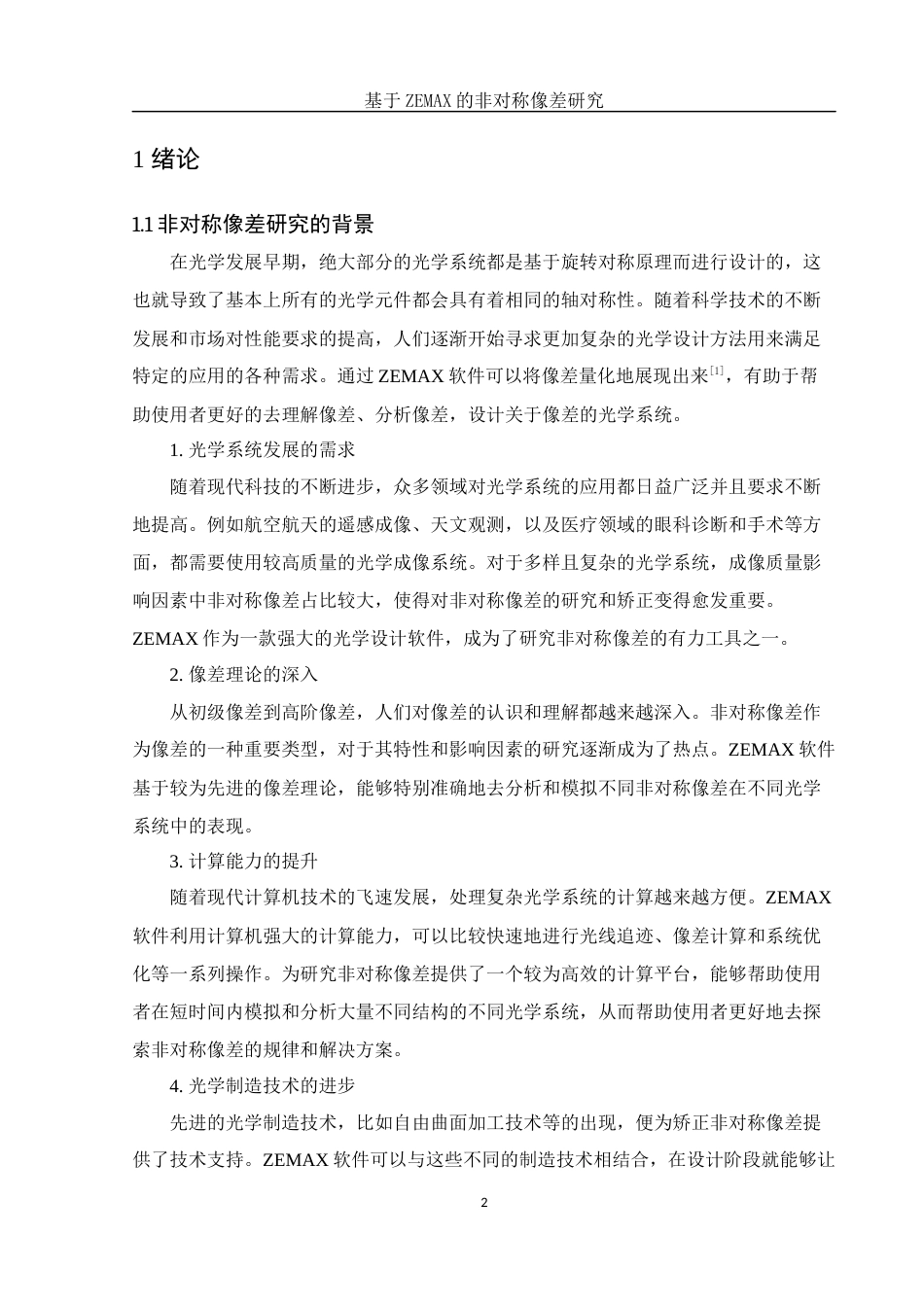 25年WH光电信息科学与工程 基于ZEMAX的非对称像差研究16.65-AI20.13定稿-约11777字符.docx_第4页