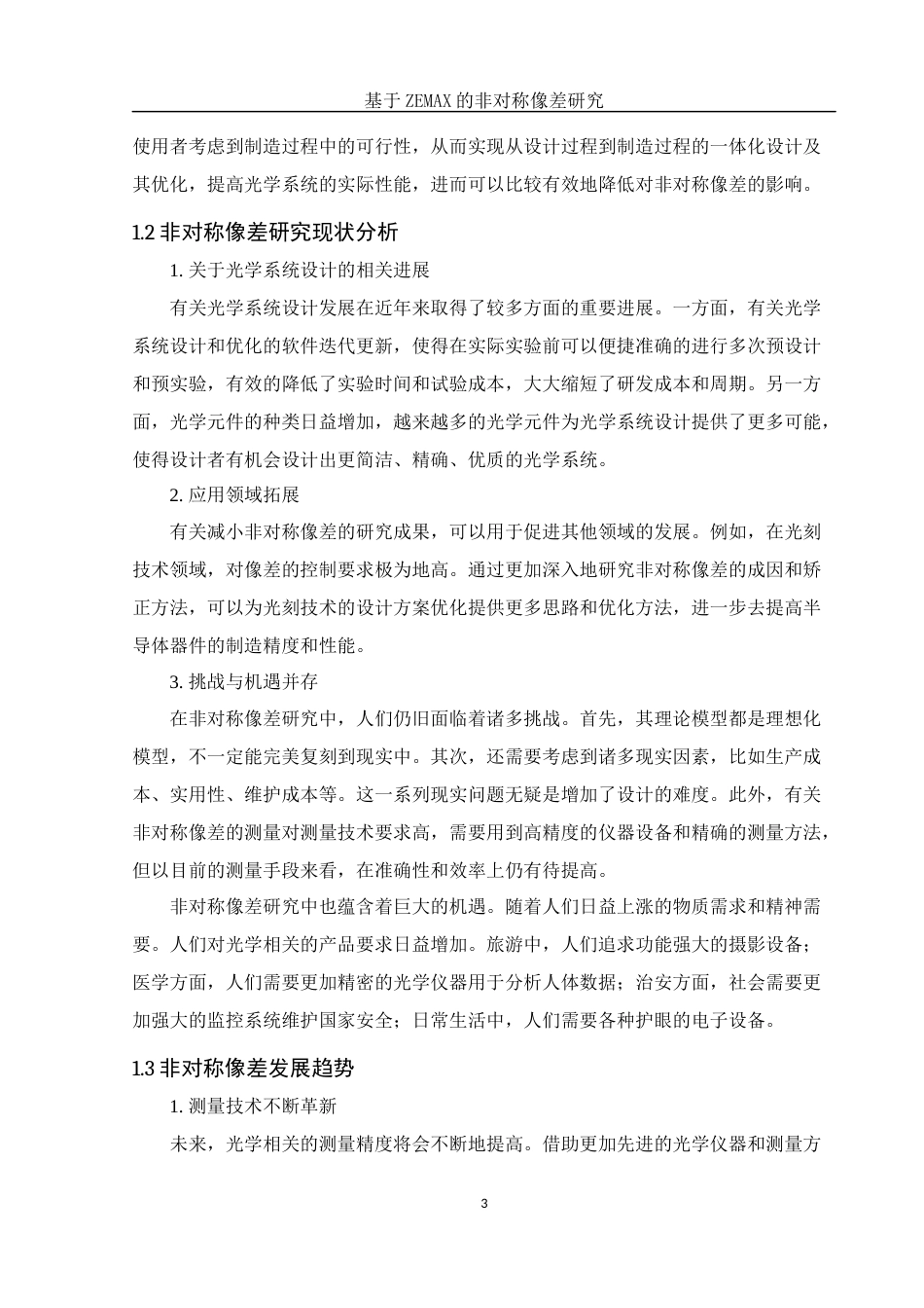 25年WH光电信息科学与工程 基于ZEMAX的非对称像差研究16.65-AI20.13定稿-约11777字符.docx_第5页