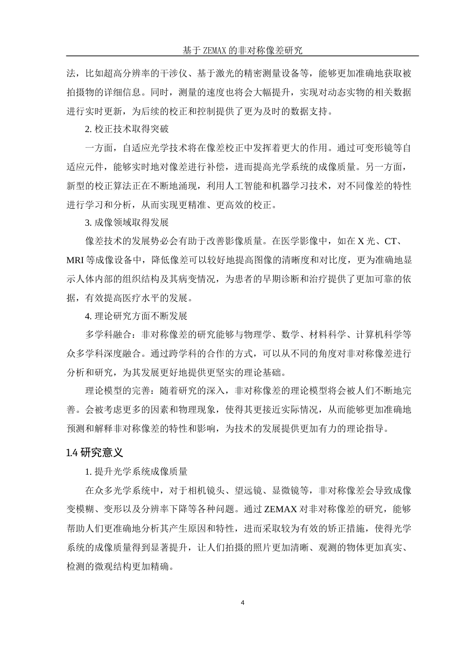 25年WH光电信息科学与工程 基于ZEMAX的非对称像差研究16.65-AI20.13定稿-约11777字符.docx_第6页