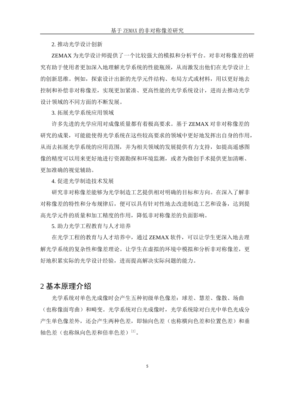 25年WH光电信息科学与工程 基于ZEMAX的非对称像差研究16.65-AI20.13定稿-约11777字符.docx_第7页