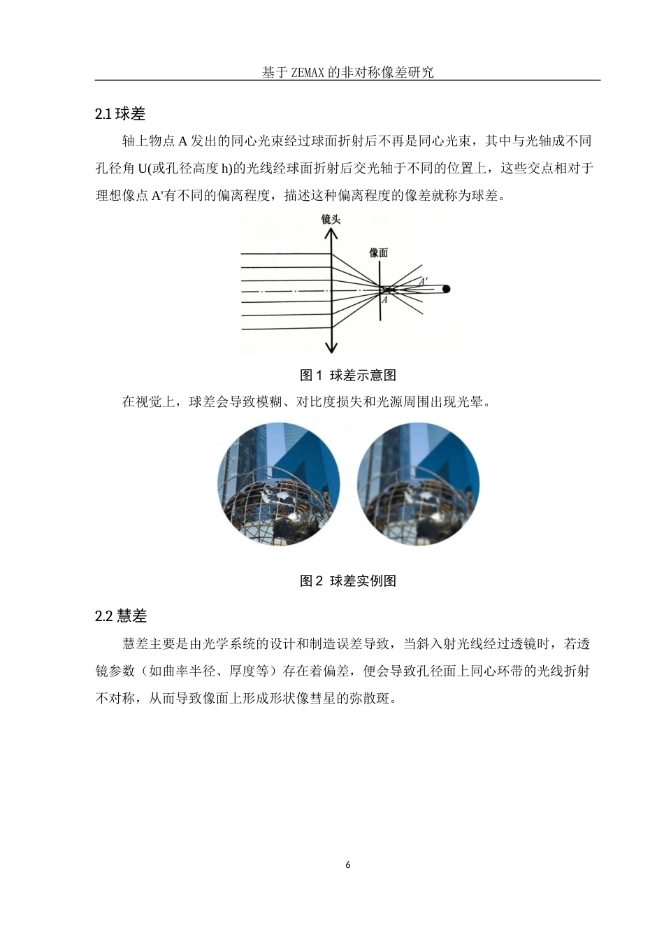 25年WH光电信息科学与工程 基于ZEMAX的非对称像差研究16.65-AI20.13定稿-约11777字符.docx_第8页
