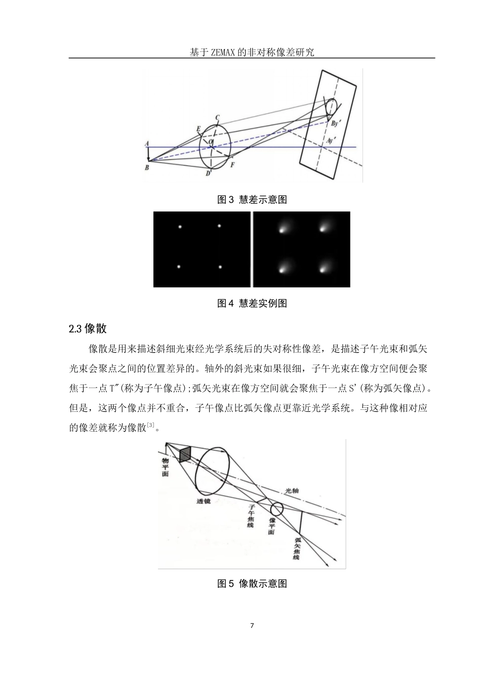 25年WH光电信息科学与工程 基于ZEMAX的非对称像差研究16.65-AI20.13定稿-约11777字符.docx_第9页