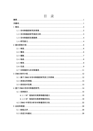 25年WH光电信息科学与工程 基于ZEMAX的非对称像差研究16.65-AI20.13定稿-约11777字符.docx
