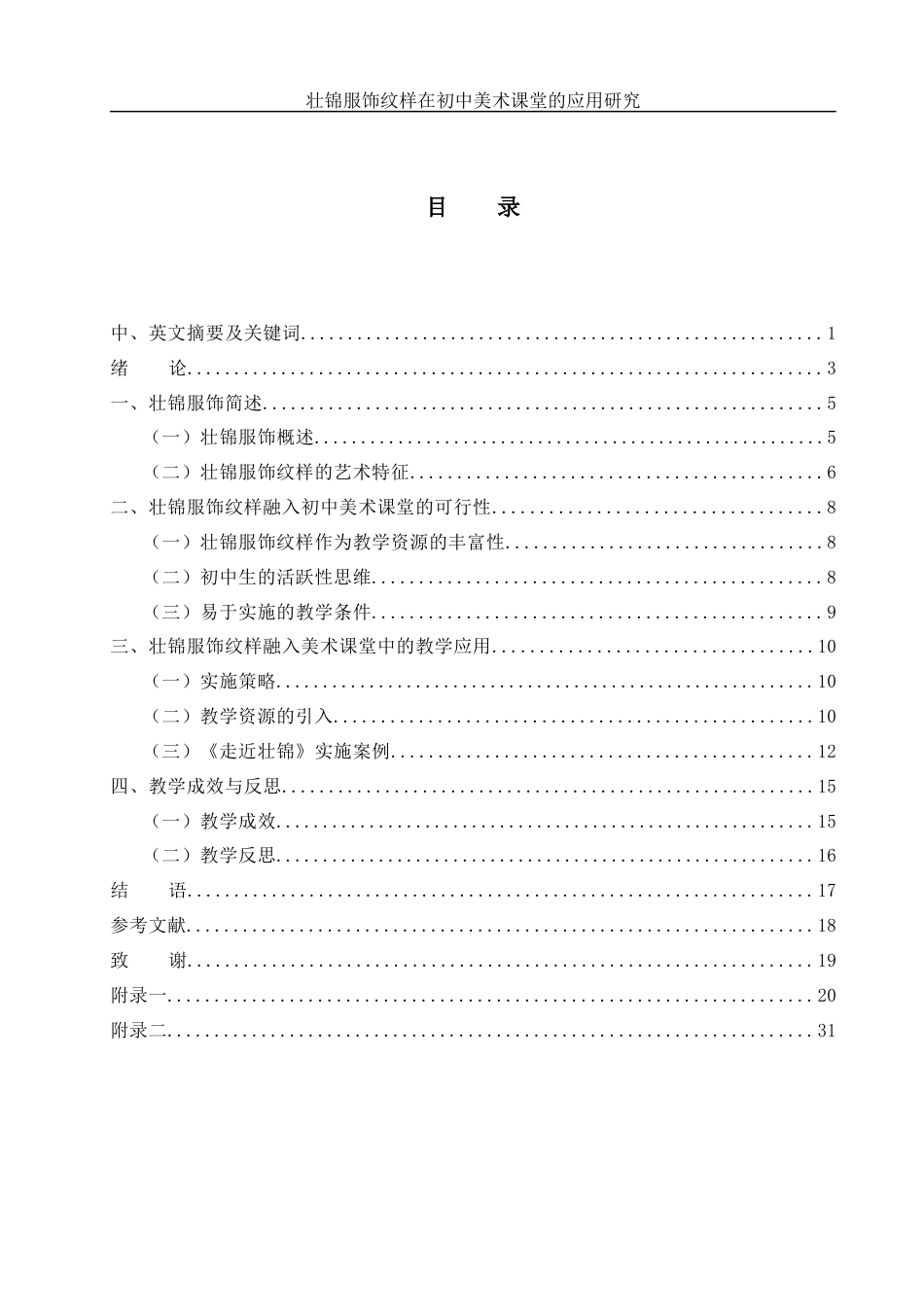 25年WH美术学 壮锦服饰纹样在初中美术课堂的应用研究——以《走近壮锦》为例21.15-AI32.32最终稿-约13583字符.docx_第1页