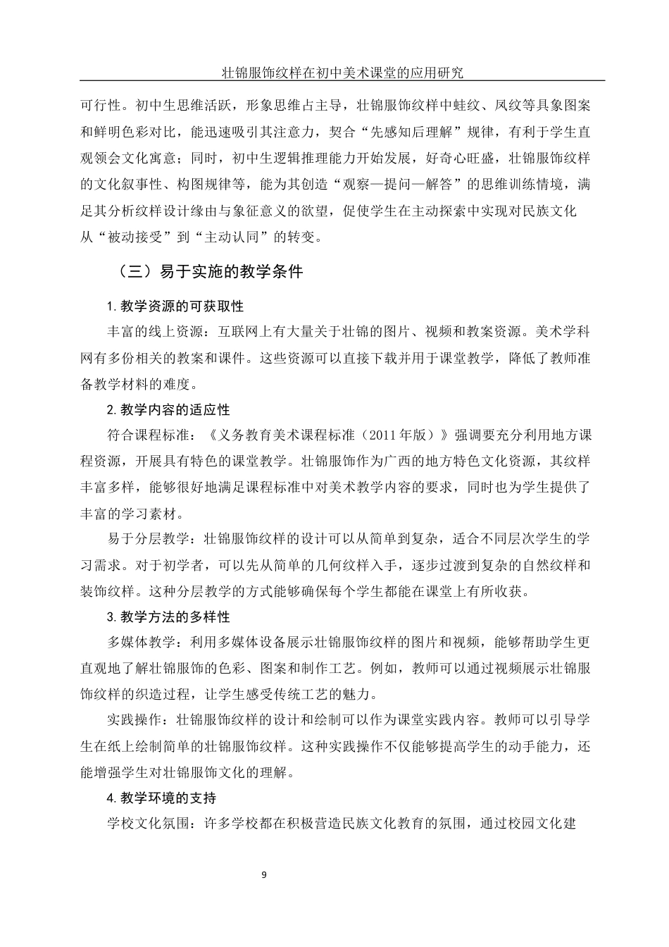25年WH美术学 壮锦服饰纹样在初中美术课堂的应用研究——以《走近壮锦》为例21.15-AI32.32最终稿-约13583字符.docx_第10页