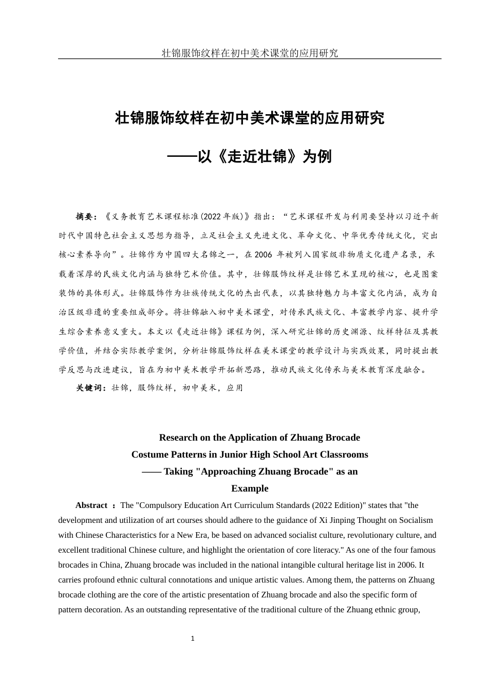 25年WH美术学 壮锦服饰纹样在初中美术课堂的应用研究——以《走近壮锦》为例21.15-AI32.32最终稿-约13583字符.docx_第2页