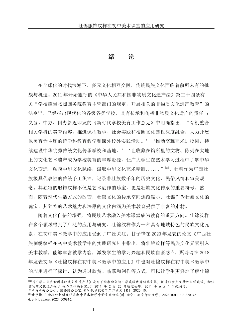 25年WH美术学 壮锦服饰纹样在初中美术课堂的应用研究——以《走近壮锦》为例21.15-AI32.32最终稿-约13583字符.docx_第4页