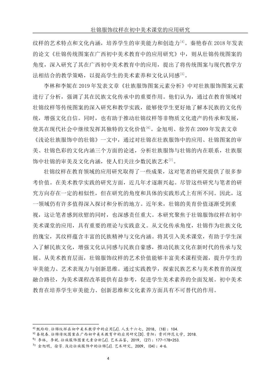 25年WH美术学 壮锦服饰纹样在初中美术课堂的应用研究——以《走近壮锦》为例21.15-AI32.32最终稿-约13583字符.docx_第5页