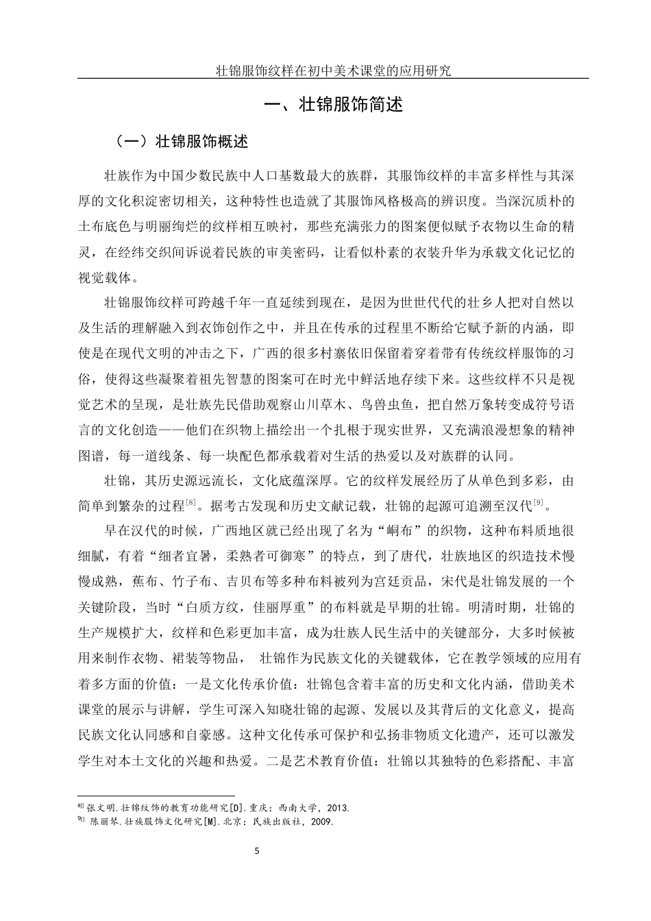 25年WH美术学 壮锦服饰纹样在初中美术课堂的应用研究——以《走近壮锦》为例21.15-AI32.32最终稿-约13583字符.docx_第6页
