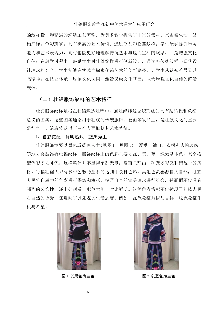 25年WH美术学 壮锦服饰纹样在初中美术课堂的应用研究——以《走近壮锦》为例21.15-AI32.32最终稿-约13583字符.docx_第7页