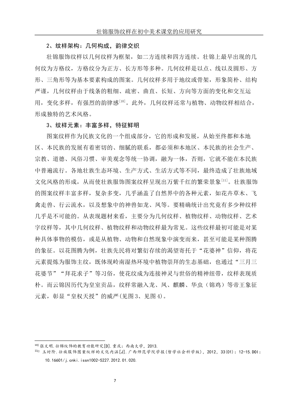 25年WH美术学 壮锦服饰纹样在初中美术课堂的应用研究——以《走近壮锦》为例21.15-AI32.32最终稿-约13583字符.docx_第8页