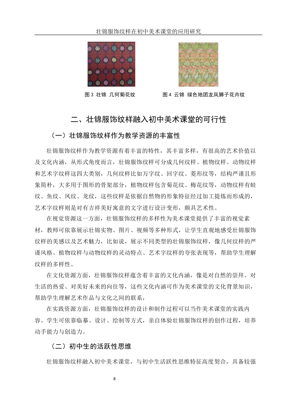 25年WH美术学 壮锦服饰纹样在初中美术课堂的应用研究——以《走近壮锦》为例21.15-AI32.32最终稿-约13583字符.docx_第9页