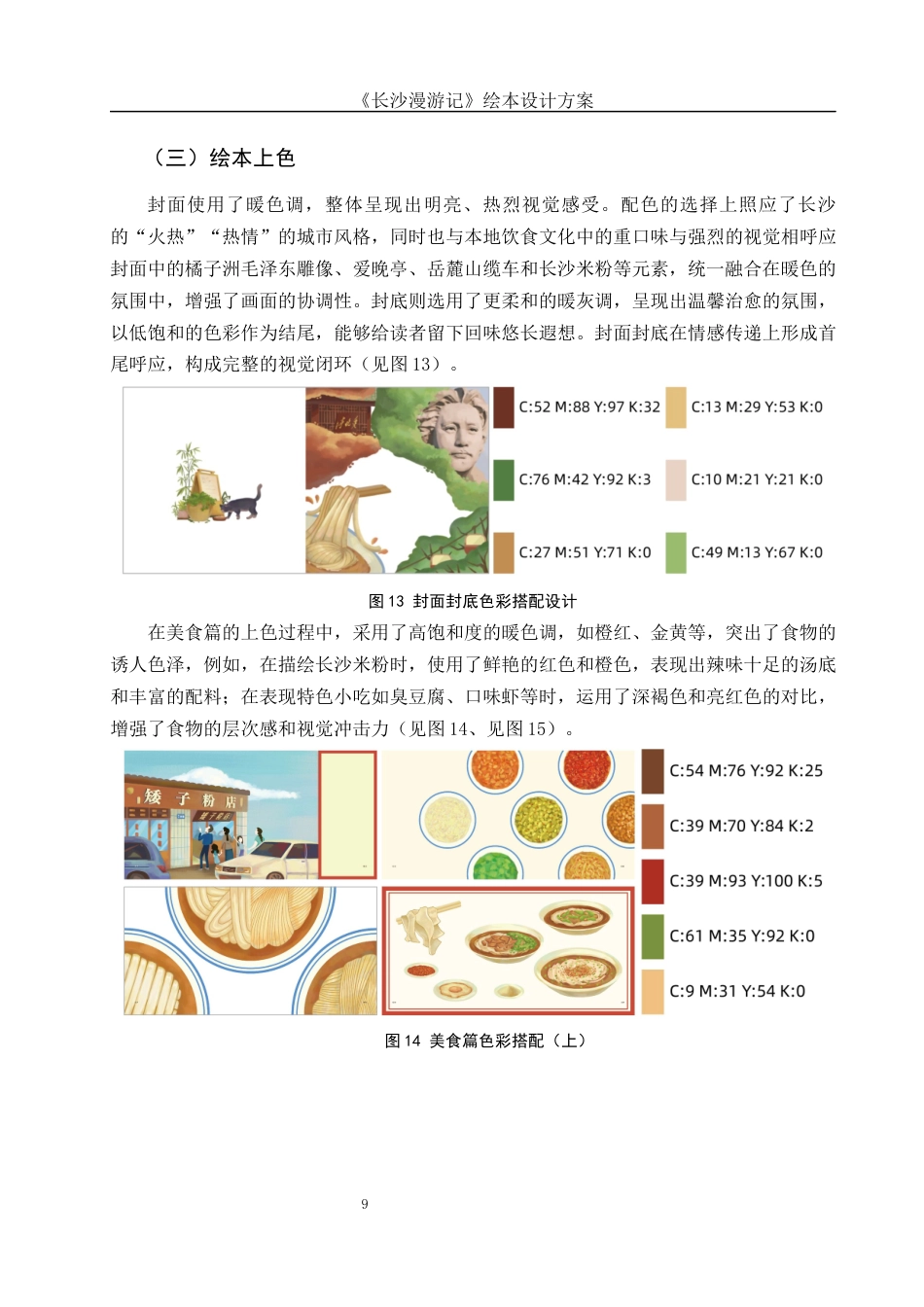 25年WH视觉传达设计 《长沙漫游记》绘本设计方案0.52-AI13.43定稿-约7424字符.docx_第10页