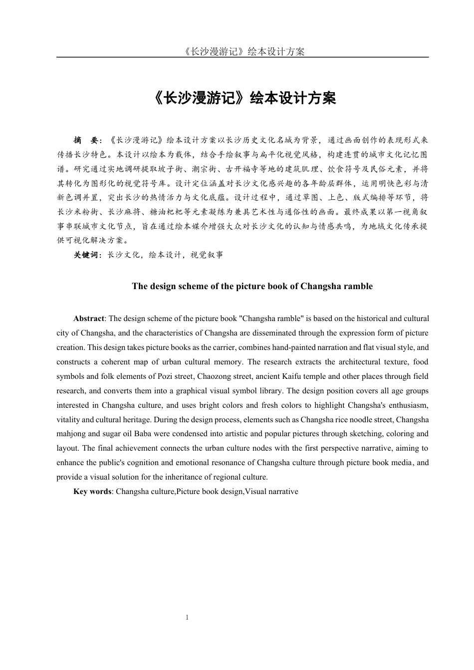 25年WH视觉传达设计 《长沙漫游记》绘本设计方案0.52-AI13.43定稿-约7424字符.docx_第2页