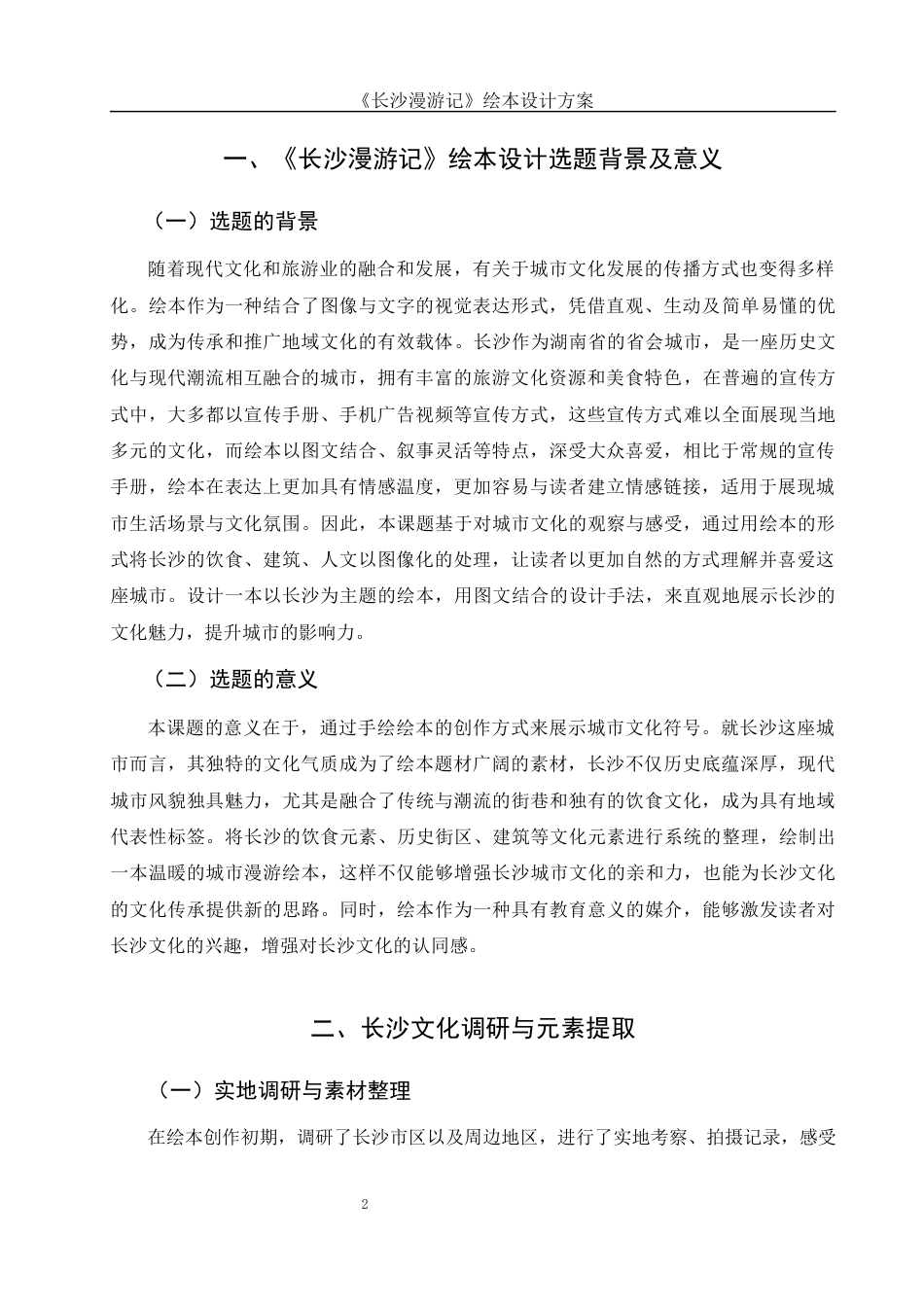 25年WH视觉传达设计 《长沙漫游记》绘本设计方案0.52-AI13.43定稿-约7424字符.docx_第3页