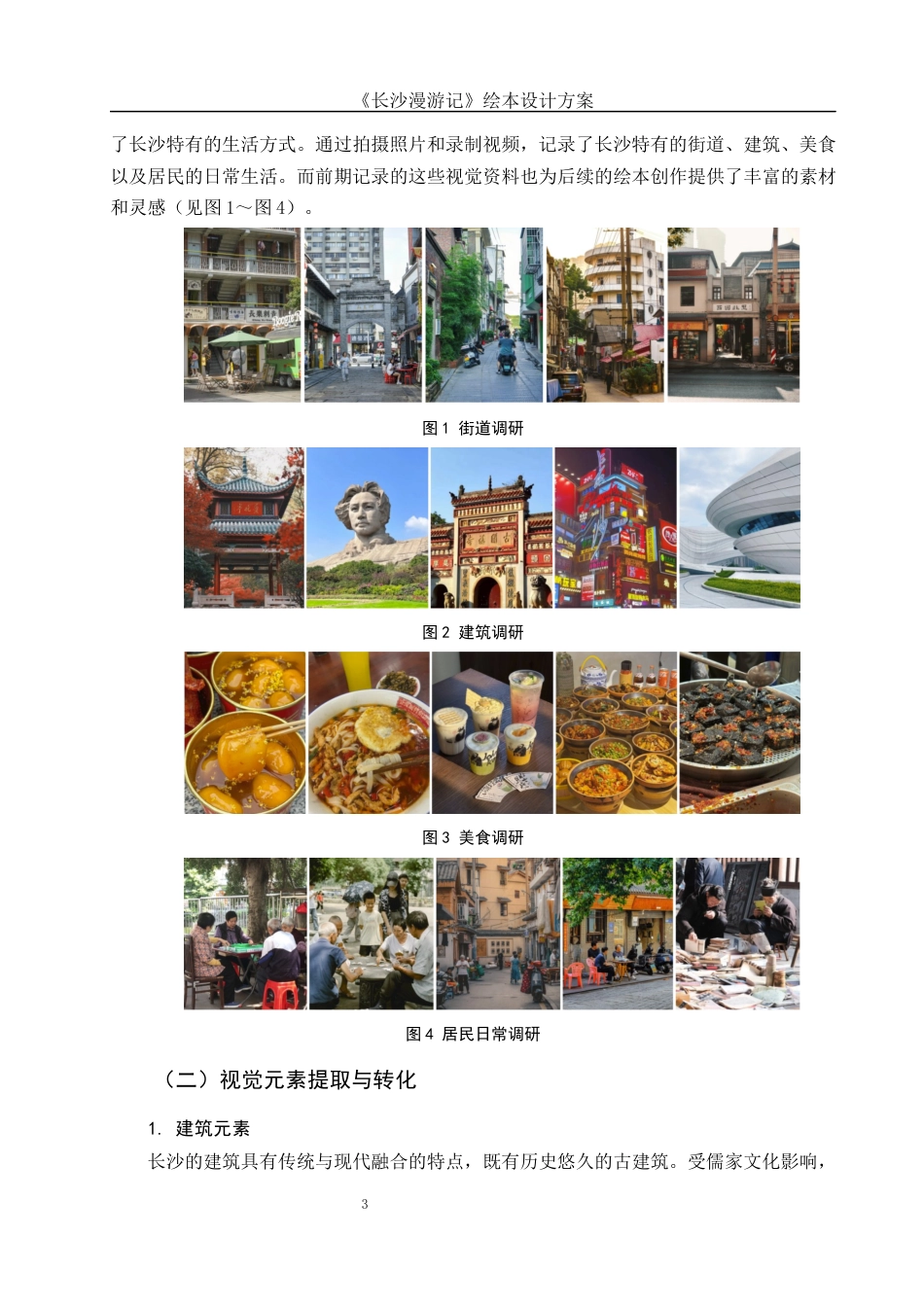 25年WH视觉传达设计 《长沙漫游记》绘本设计方案0.52-AI13.43定稿-约7424字符.docx_第4页