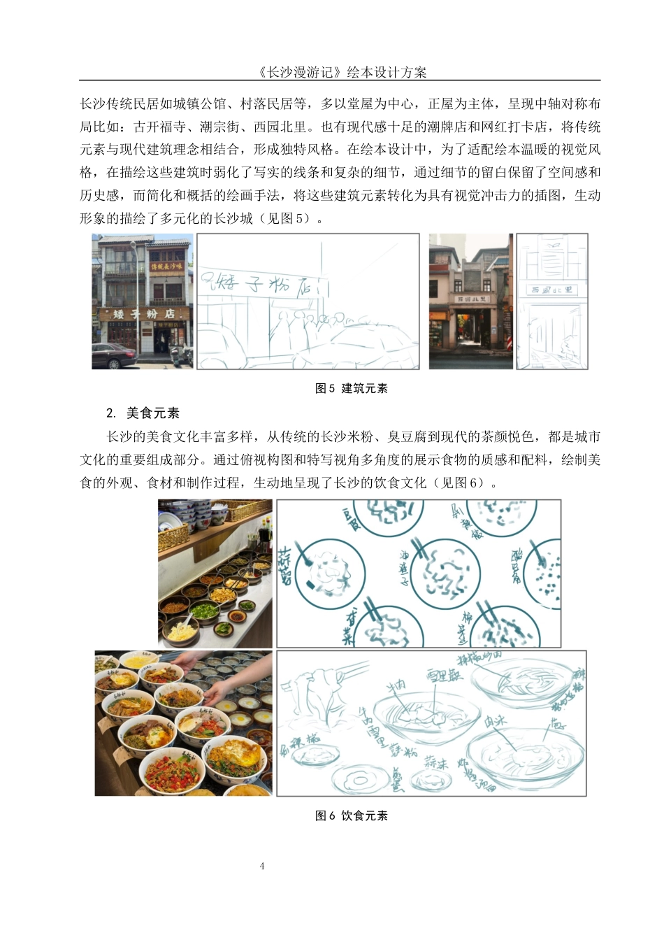 25年WH视觉传达设计 《长沙漫游记》绘本设计方案0.52-AI13.43定稿-约7424字符.docx_第5页