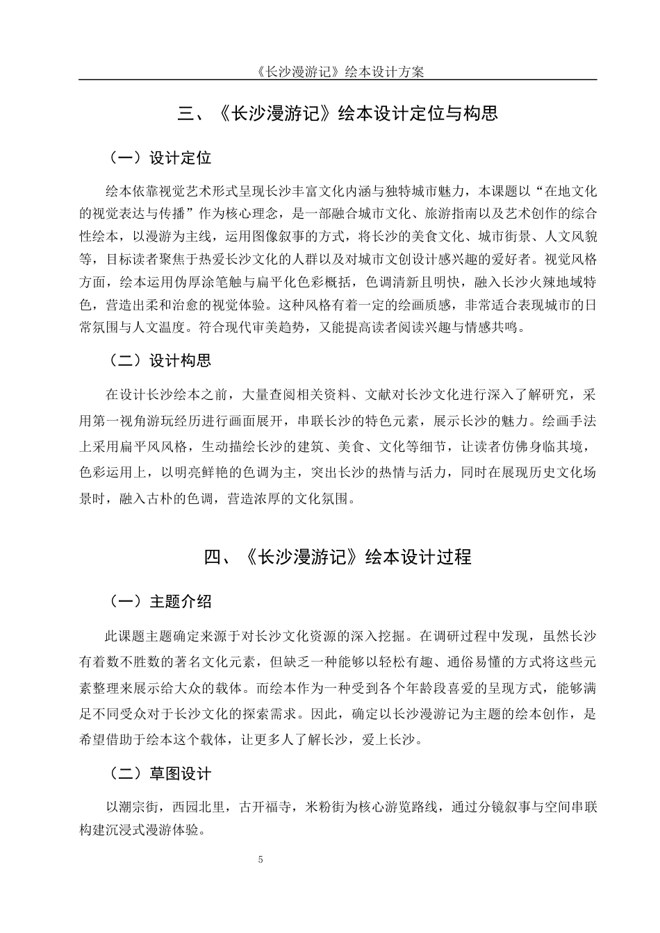 25年WH视觉传达设计 《长沙漫游记》绘本设计方案0.52-AI13.43定稿-约7424字符.docx_第6页