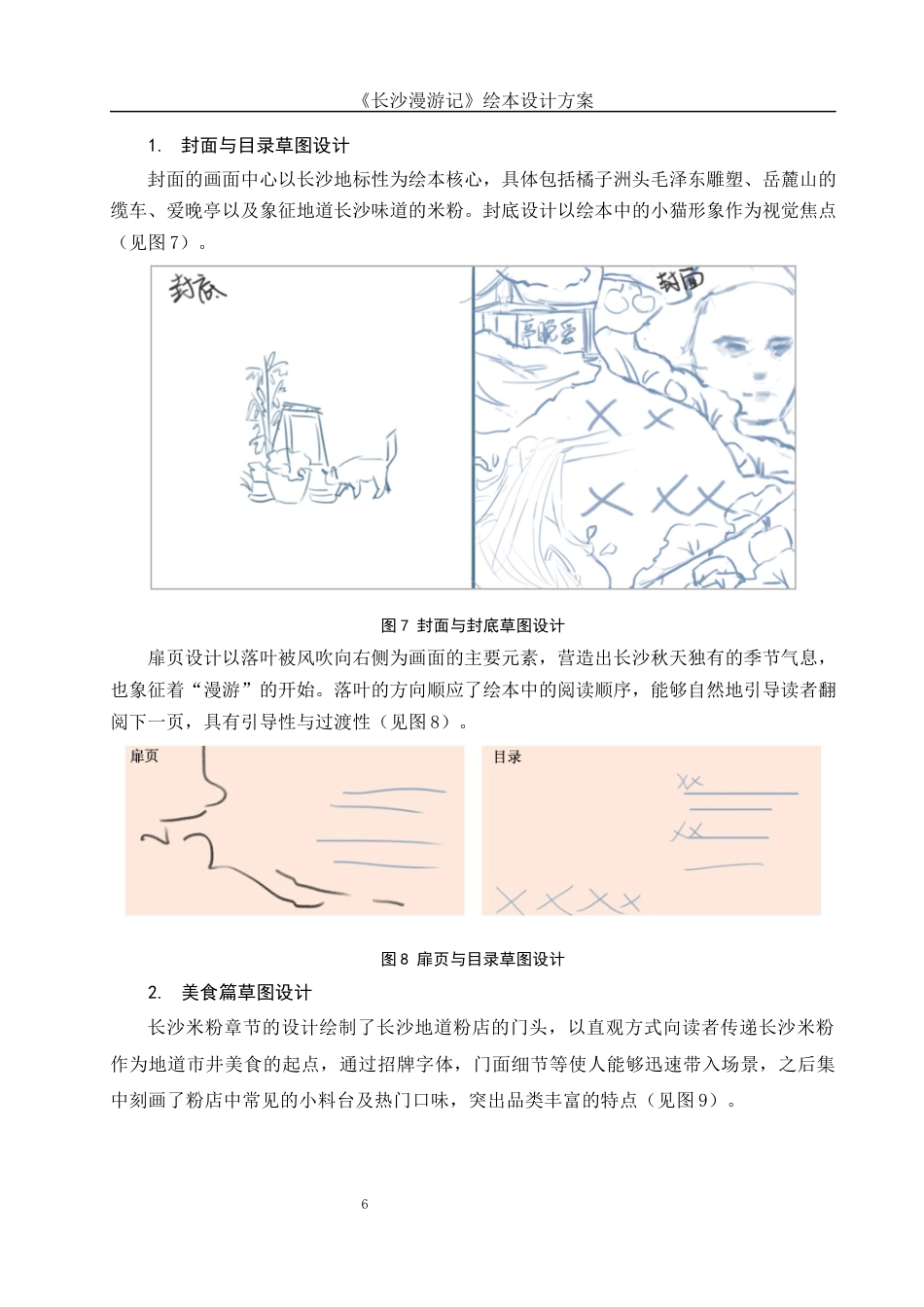 25年WH视觉传达设计 《长沙漫游记》绘本设计方案0.52-AI13.43定稿-约7424字符.docx_第7页