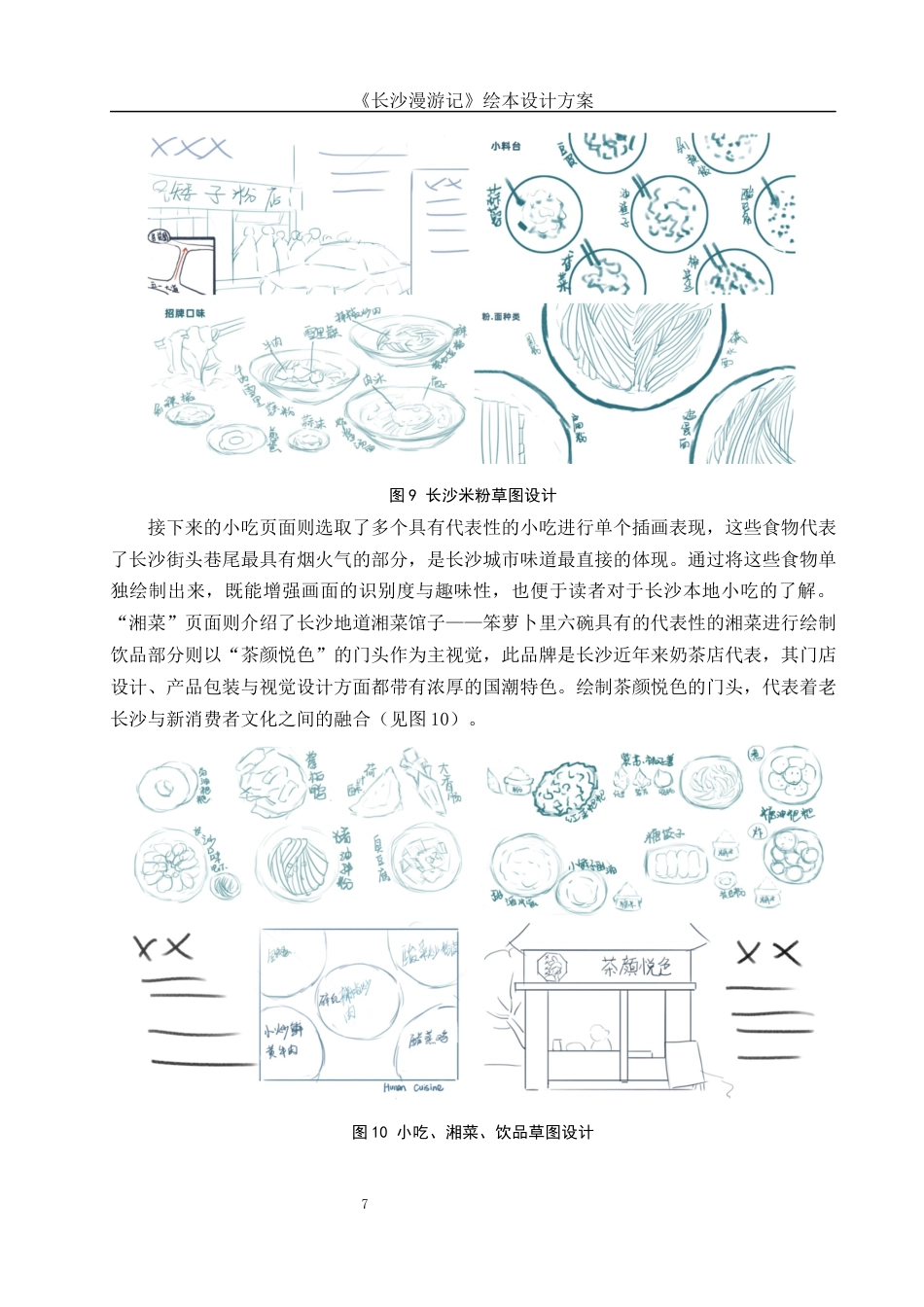 25年WH视觉传达设计 《长沙漫游记》绘本设计方案0.52-AI13.43定稿-约7424字符.docx_第8页