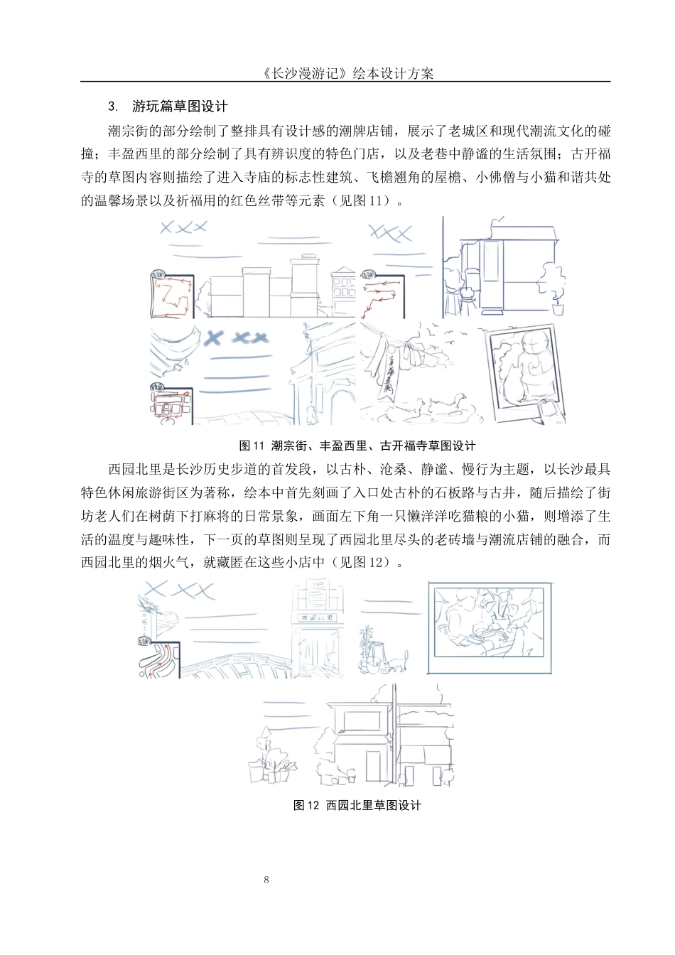 25年WH视觉传达设计 《长沙漫游记》绘本设计方案0.52-AI13.43定稿-约7424字符.docx_第9页