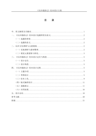 25年WH视觉传达设计 《长沙漫游记》绘本设计方案0.52-AI13.43定稿-约7424字符.docx
