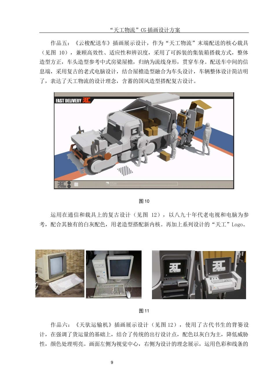 25年WH视觉传达设计 “天工物流”CG插画设计方案0.43-AI11.1最终稿-约6998字符.docx_第10页