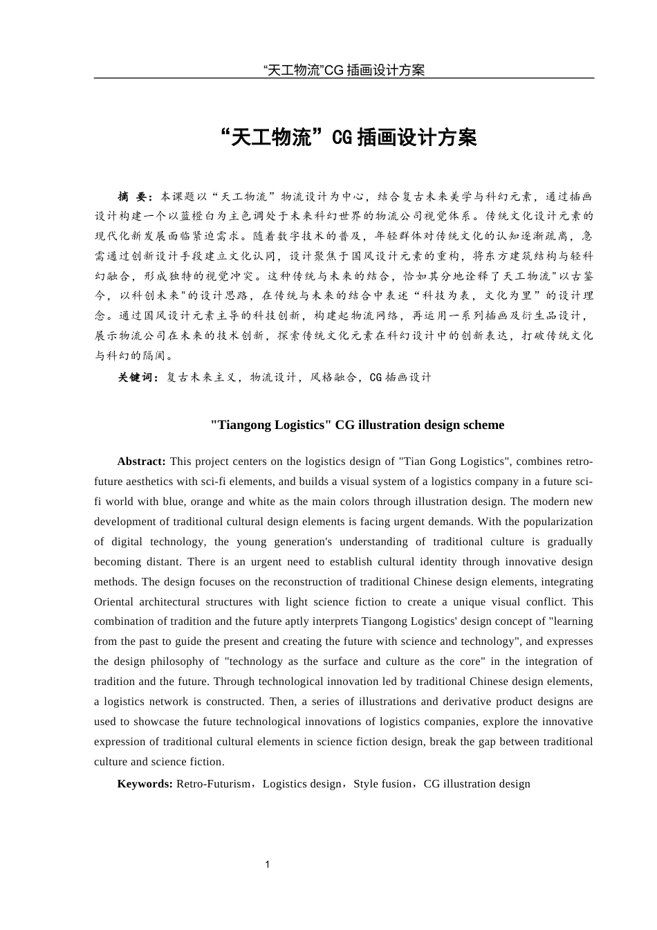 25年WH视觉传达设计 “天工物流”CG插画设计方案0.43-AI11.1最终稿-约6998字符.docx_第2页