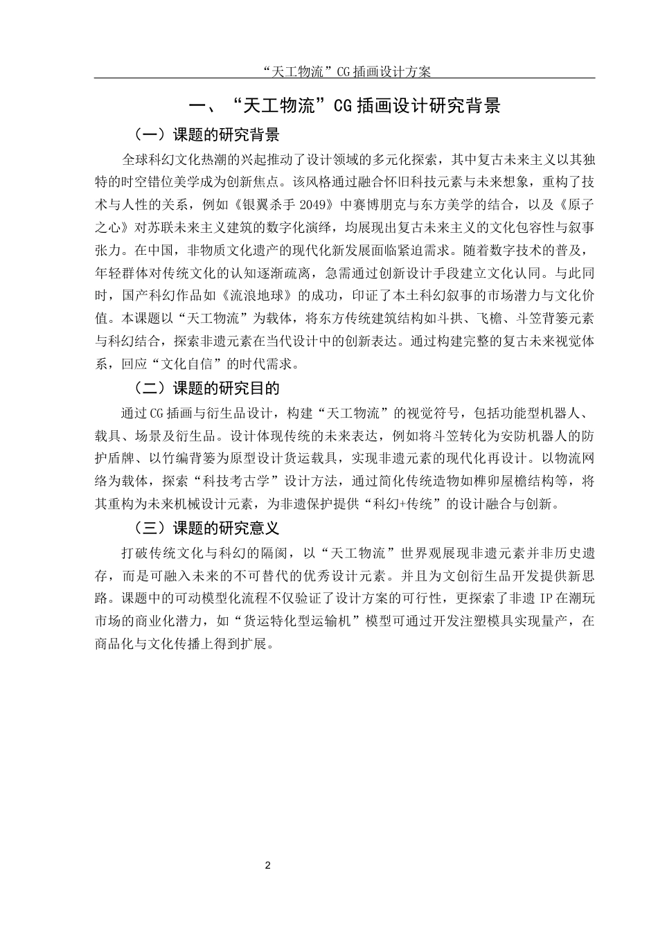 25年WH视觉传达设计 “天工物流”CG插画设计方案0.43-AI11.1最终稿-约6998字符.docx_第3页