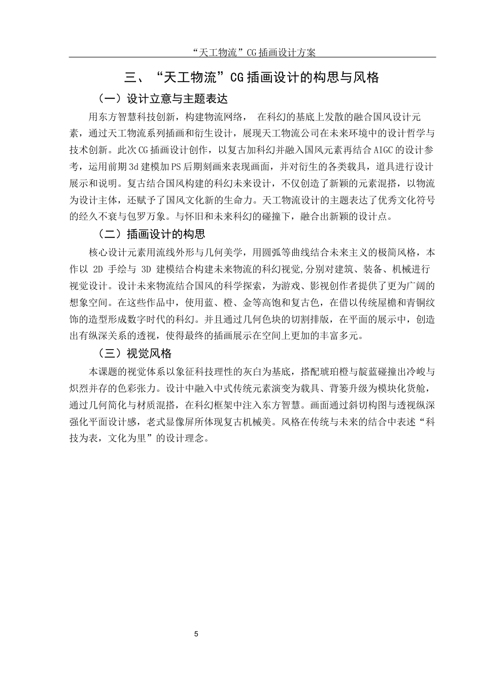 25年WH视觉传达设计 “天工物流”CG插画设计方案0.43-AI11.1最终稿-约6998字符.docx_第6页