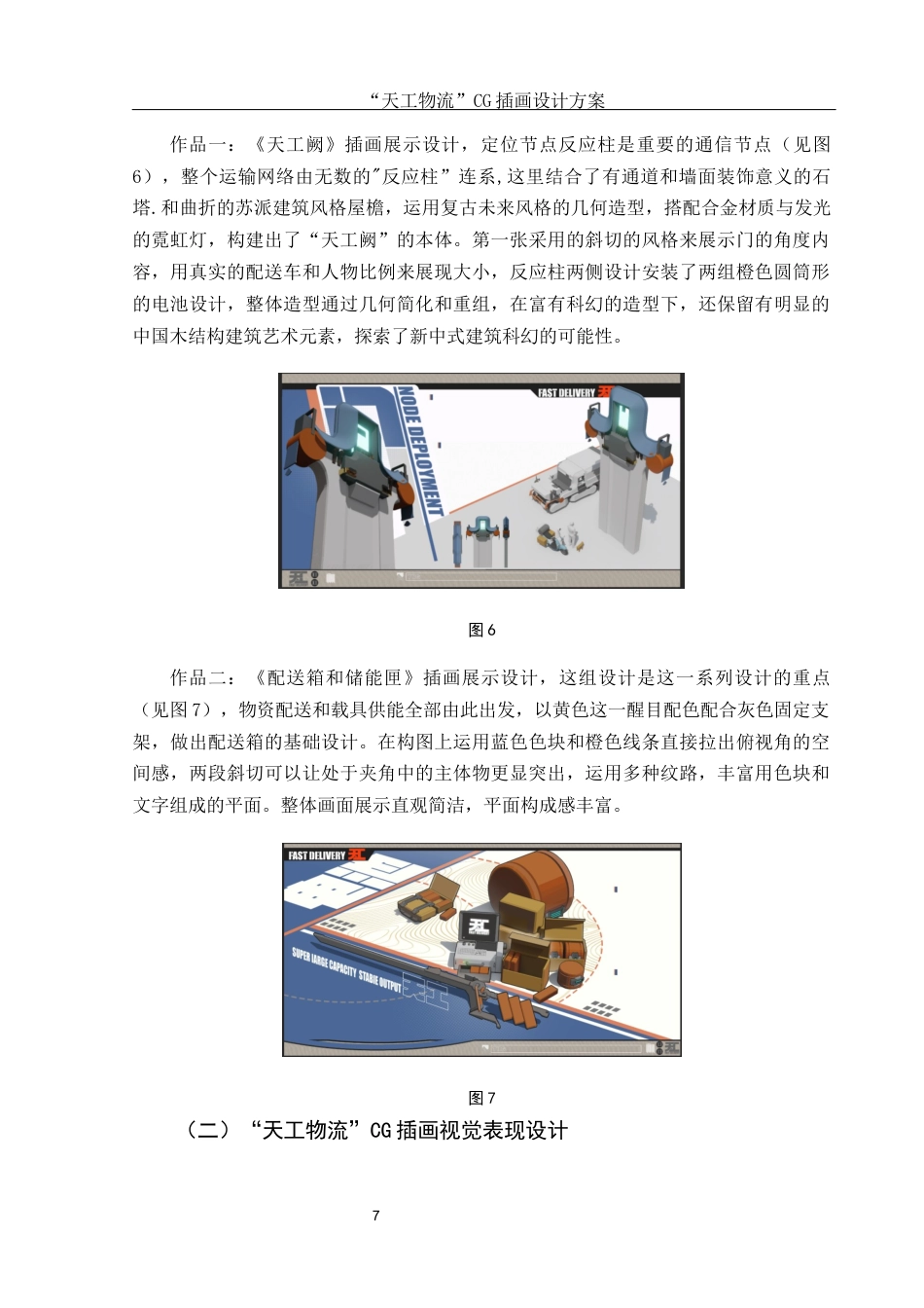 25年WH视觉传达设计 “天工物流”CG插画设计方案0.43-AI11.1最终稿-约6998字符.docx_第8页