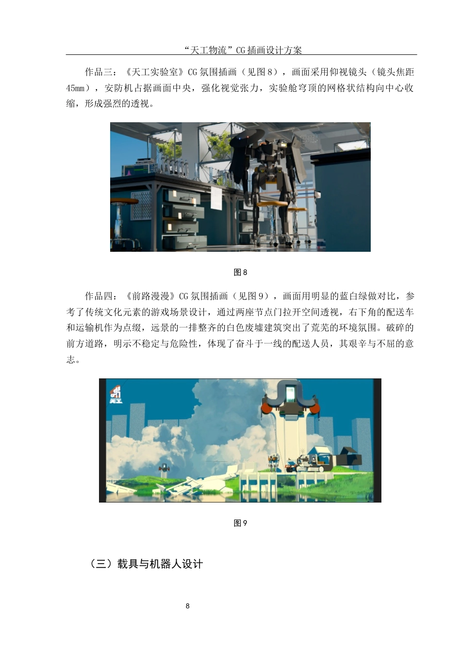 25年WH视觉传达设计 “天工物流”CG插画设计方案0.43-AI11.1最终稿-约6998字符.docx_第9页