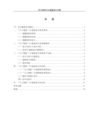 25年WH视觉传达设计 “天工物流”CG插画设计方案0.43-AI11.1最终稿-约6998字符.docx