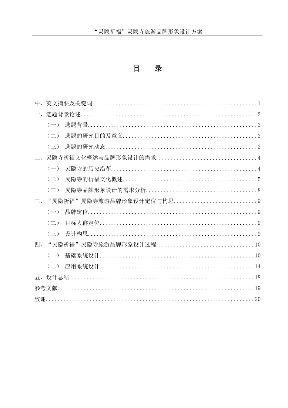 25年WH视觉传达设计 “灵隐祈福”灵隐寺旅游品牌形象设计方案5.76-AI12.56最终稿-约10668字符.docx_第1页