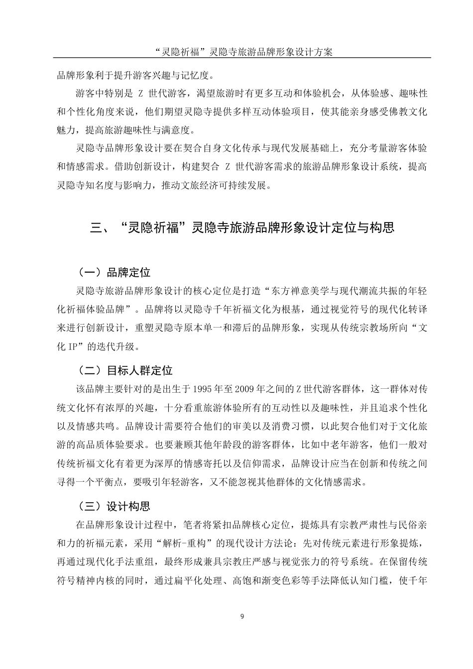 25年WH视觉传达设计 “灵隐祈福”灵隐寺旅游品牌形象设计方案5.76-AI12.56最终稿-约10668字符.docx_第10页