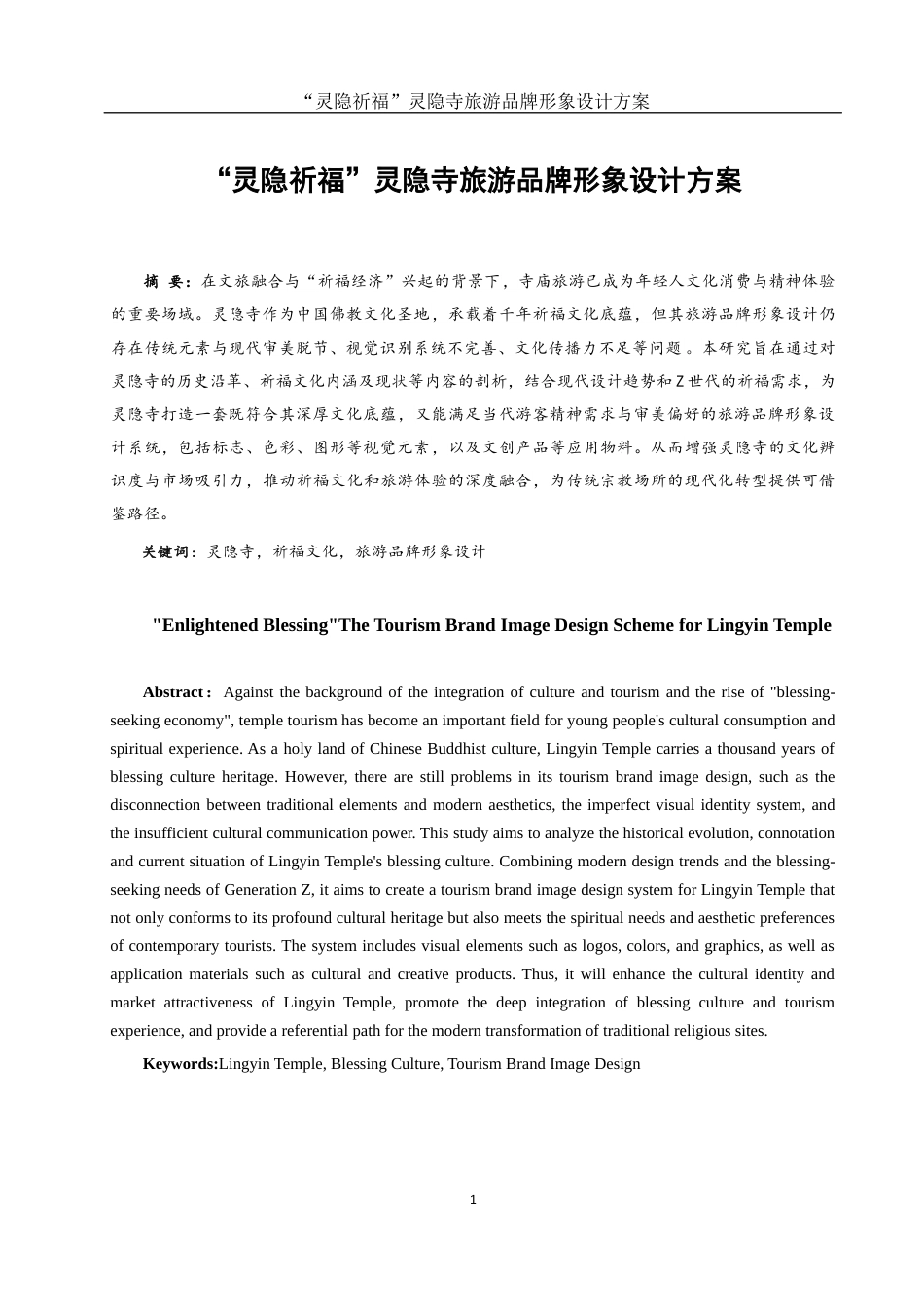 25年WH视觉传达设计 “灵隐祈福”灵隐寺旅游品牌形象设计方案5.76-AI12.56最终稿-约10668字符.docx_第2页