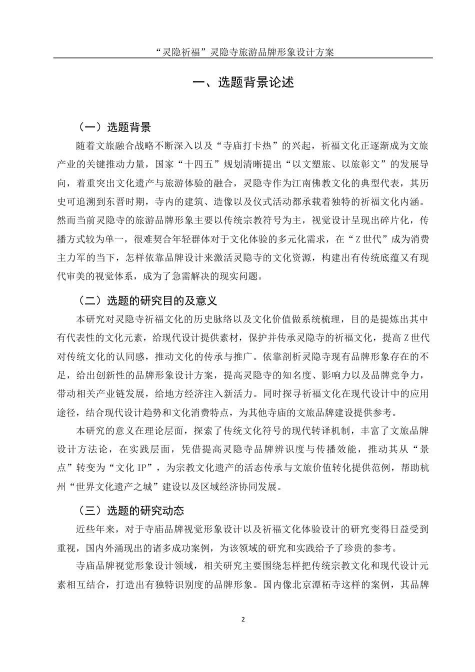 25年WH视觉传达设计 “灵隐祈福”灵隐寺旅游品牌形象设计方案5.76-AI12.56最终稿-约10668字符.docx_第3页