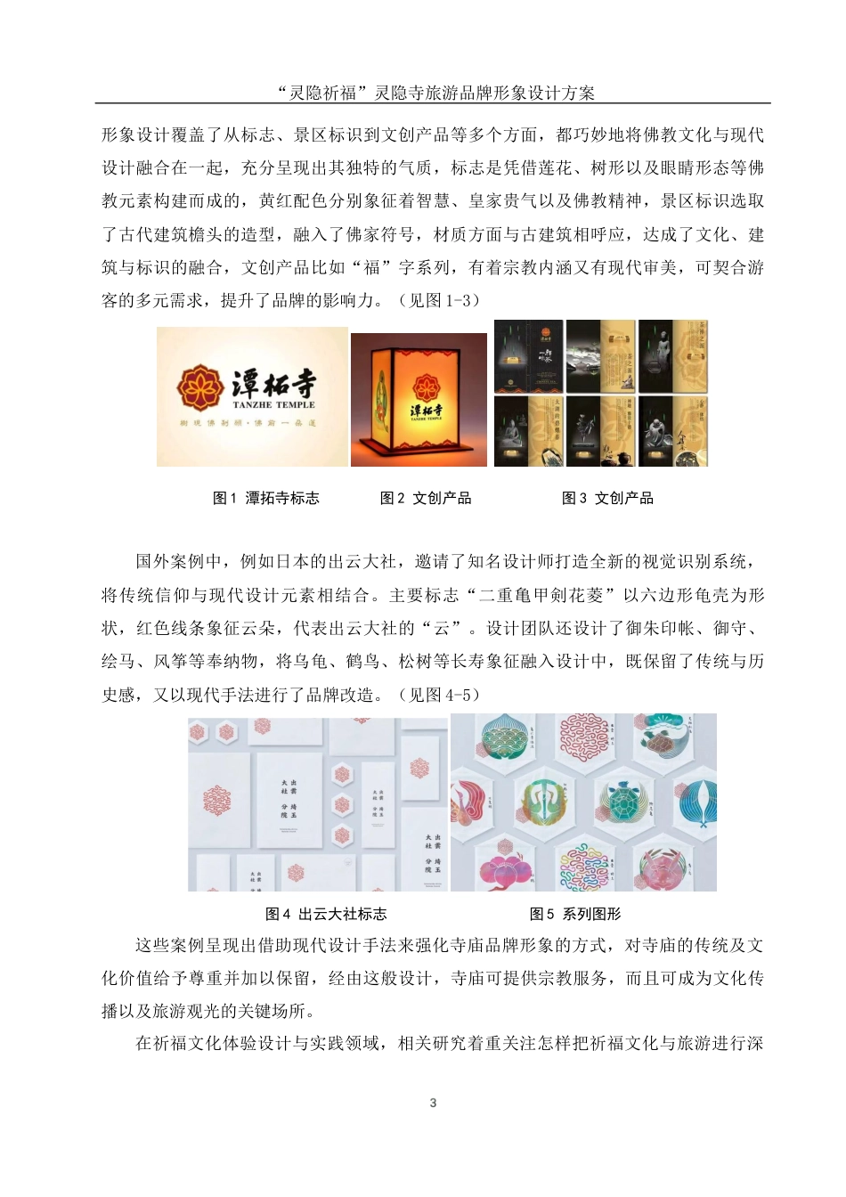 25年WH视觉传达设计 “灵隐祈福”灵隐寺旅游品牌形象设计方案5.76-AI12.56最终稿-约10668字符.docx_第4页